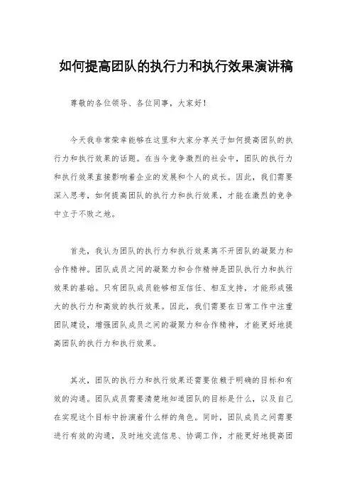 如何提高团队的执行力和执行效果演讲稿