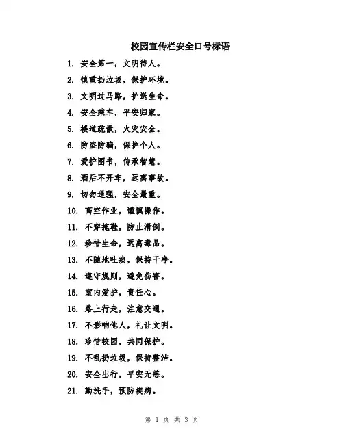 校园宣传栏安全口号标语