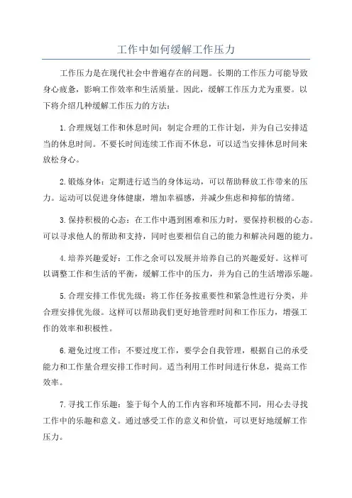 工作中如何缓解工作压力