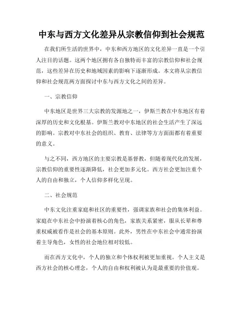 中东与西方文化差异从宗教信仰到社会规范