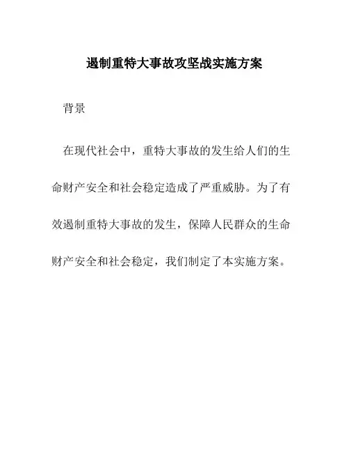 遏制重特大事故攻坚战实施方案