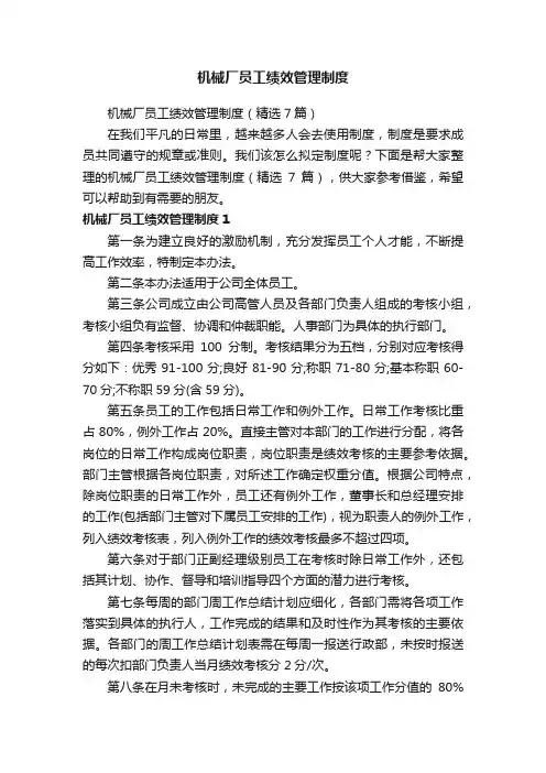 机械厂员工绩效管理制度