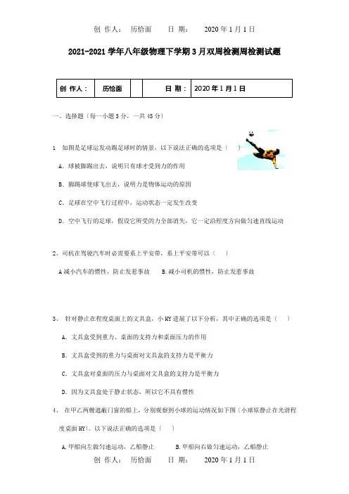八年级物理下学期3月双周检测周检测试题试题