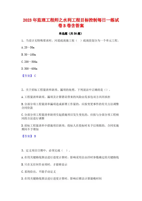 2023年监理工程师之水利工程目标控制每日一练试卷B卷含答案