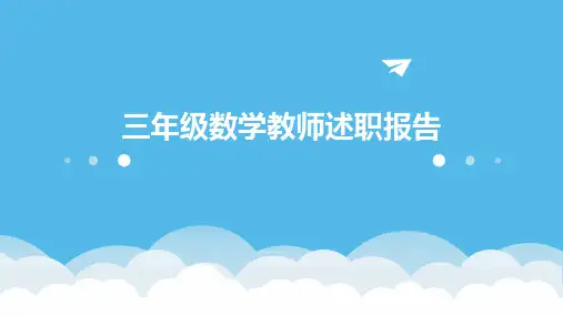 三年级数学教师述职报告PPT