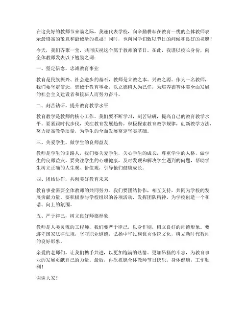 教师节校长勉励教师发言稿