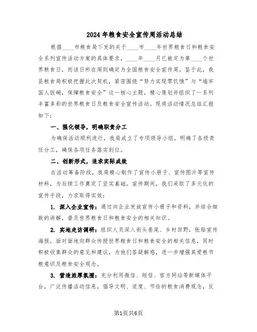 2024年粮食安全宣传周活动总结（四篇）