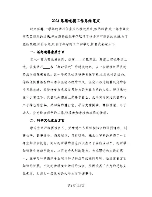 2024思想道德工作总结范文（4篇）