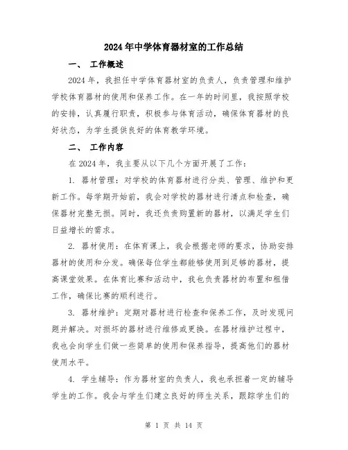 2024年中学体育器材室的工作总结(五篇)