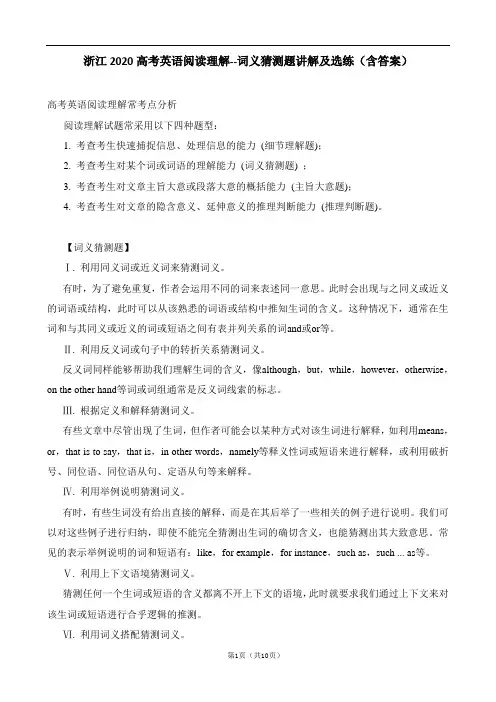 浙江2020高考英语阅读理解：词义猜测题讲解及选练