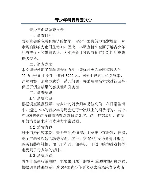 青少年消费调查报告