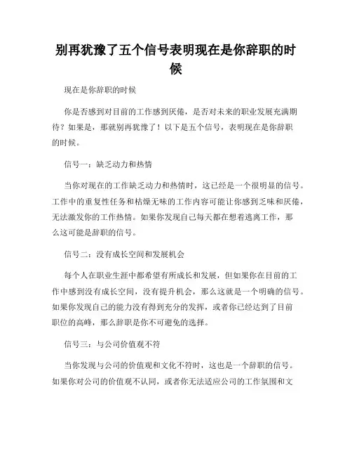 别再犹豫了五个信号表明现在是你辞职的时候