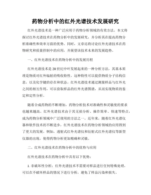 药物分析中的红外光谱技术发展研究