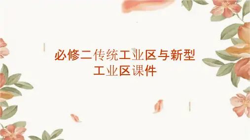 必修二传统工业区与新型工业区课件