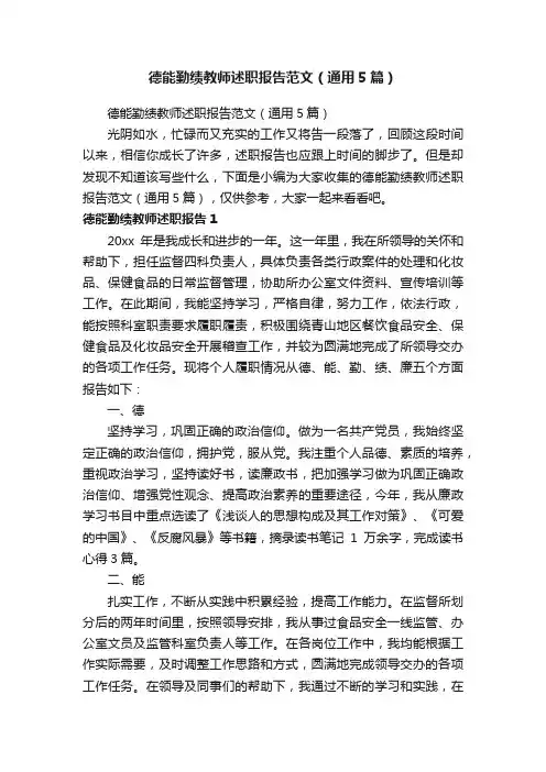 德能勤绩教师述职报告范文（通用5篇）