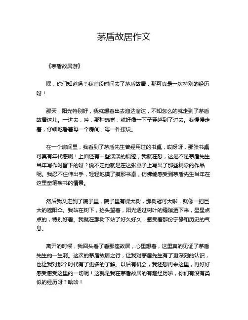 茅盾故居作文