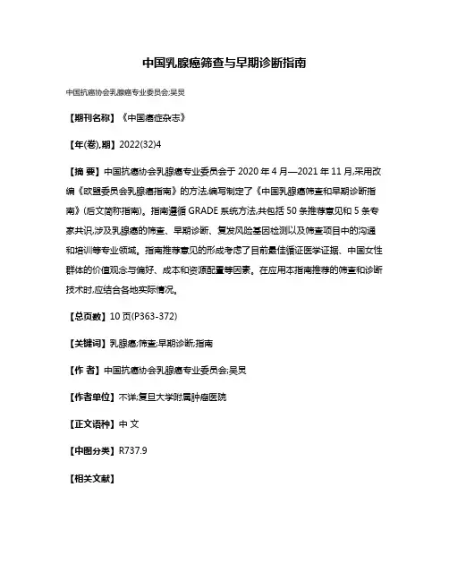 中国乳腺癌筛查与早期诊断指南