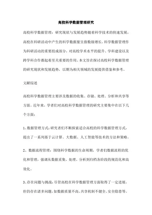 高校科学数据管理研究