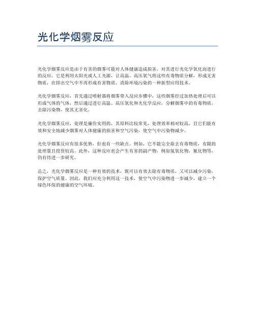 光化学烟雾反应