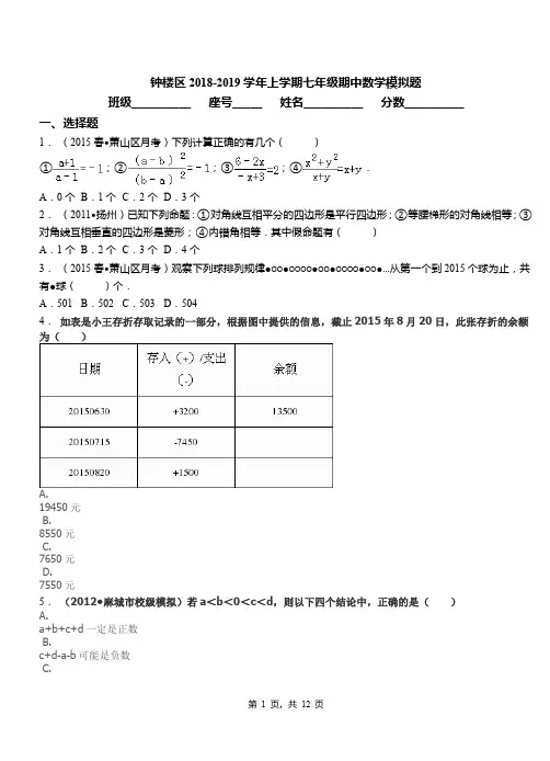 钟楼区2018-2019学年上学期七年级期中数学模拟题