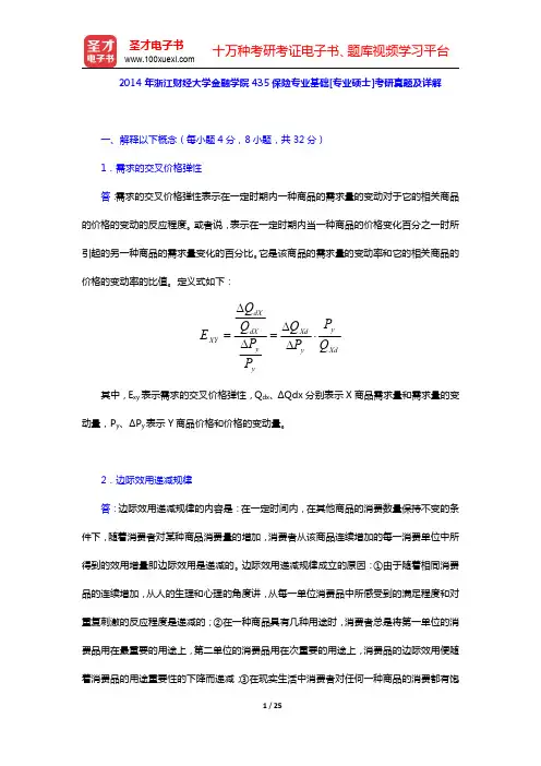 2014年浙江财经大学金融学院435保险专业基础[专业硕士]考研真题及详解(圣才出品)