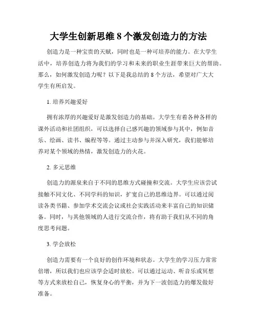 大学生创新思维8个激发创造力的方法