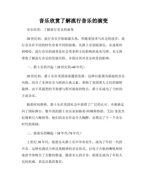 音乐欣赏了解流行音乐的演变