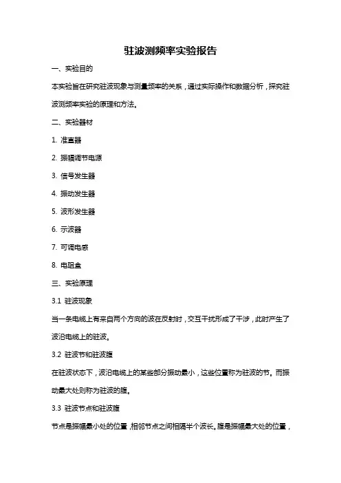 驻波测频率实验报告