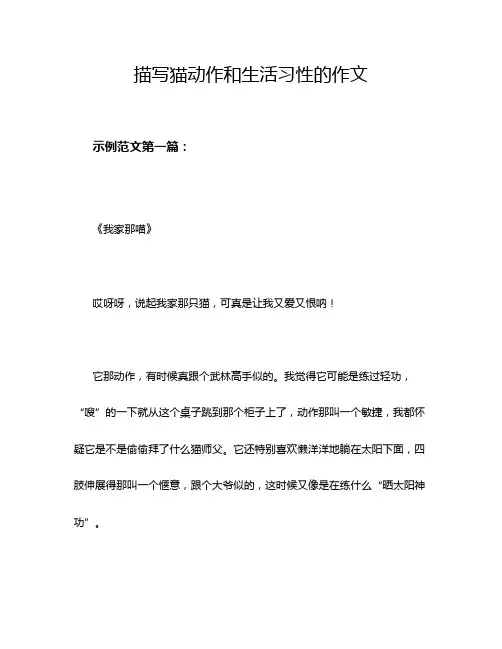 描写猫动作和生活习性的作文