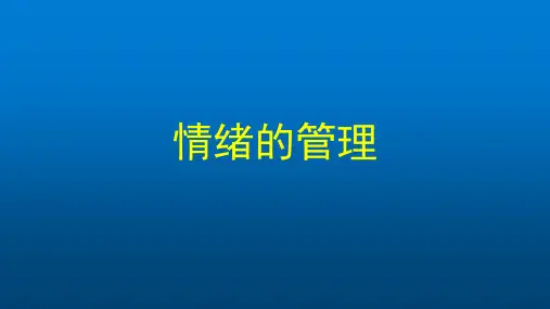 初一道德与法治(统编版)-情绪的管理