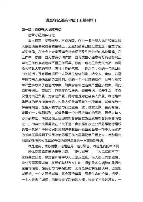 遵章守纪,诚实守信（五篇材料）