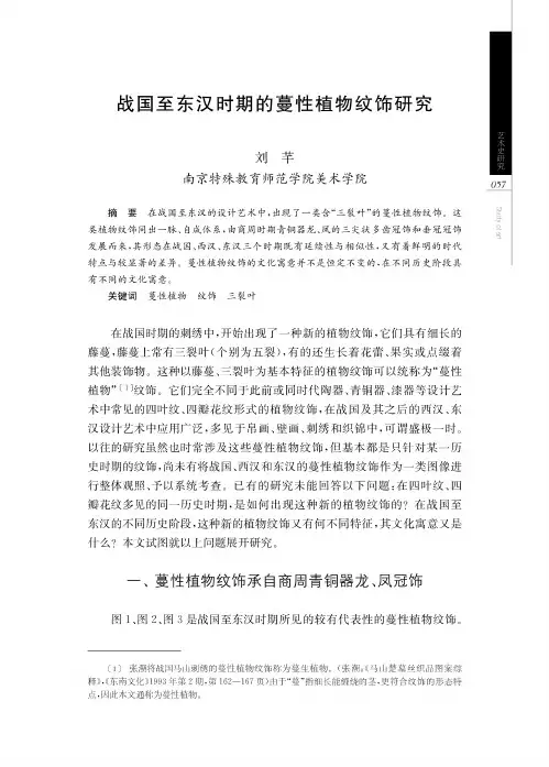 战国至东汉时期的蔓性植物纹饰研究