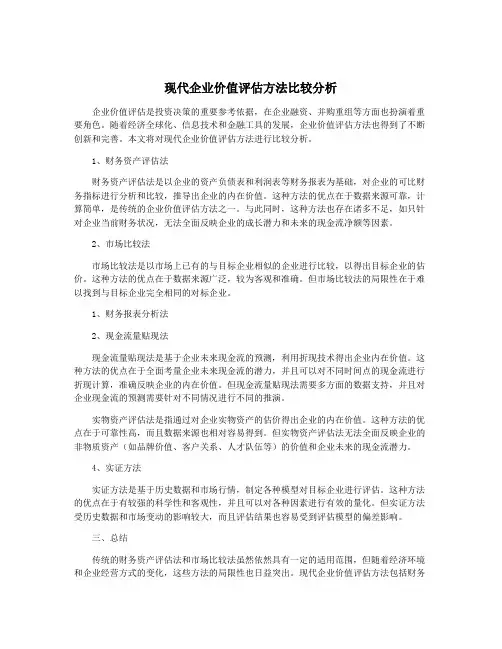 现代企业价值评估方法比较分析
