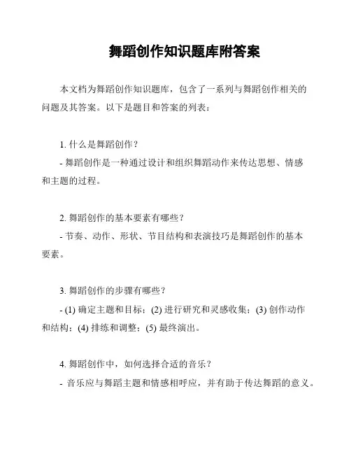 舞蹈创作知识题库附答案