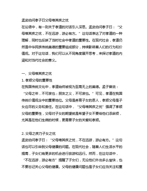 孟武伯问孝子曰父母唯其疾之忧 论语心得