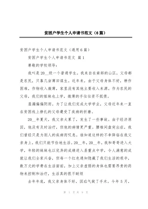 贫困户学生个人申请书范文(6篇)