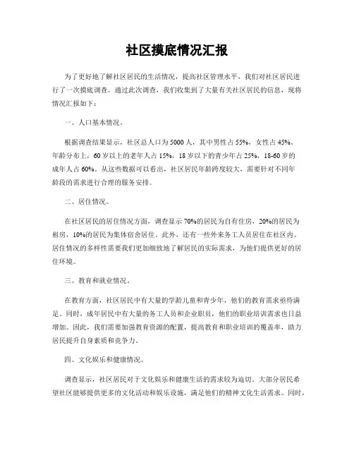 社区摸底情况汇报