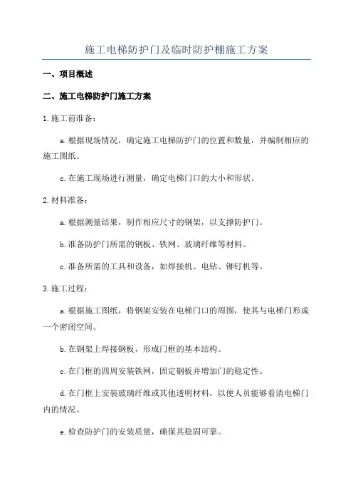 施工电梯防护门及临时防护棚施工方案