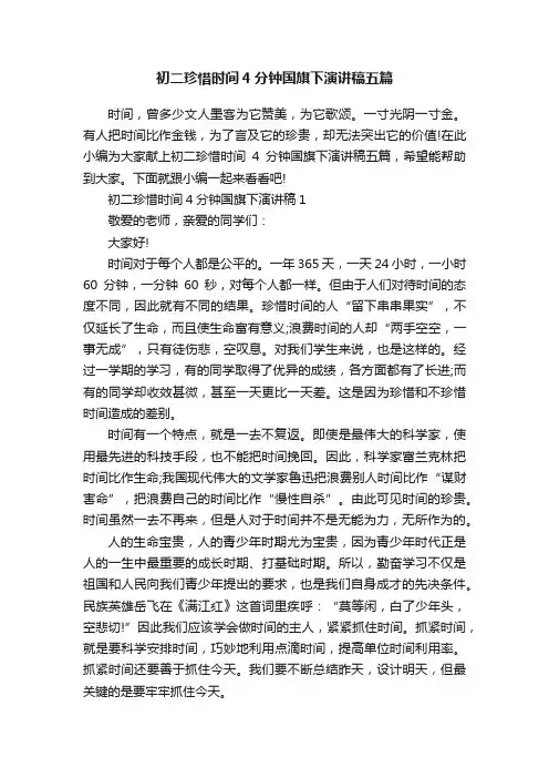 初二珍惜时间4分钟国旗下演讲稿五篇