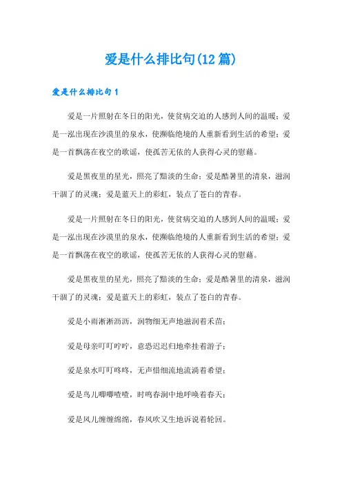 爱是什么排比句(12篇)