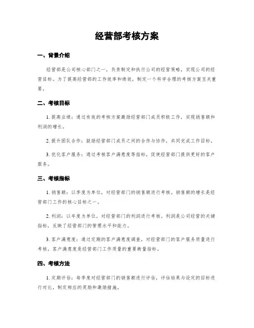 经营部考核方案