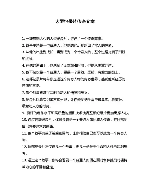 大型纪录片传奇文案
