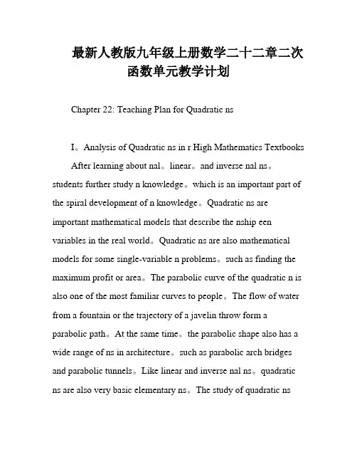 最新人教版九年级上册数学二十二章二次函数单元教学计划