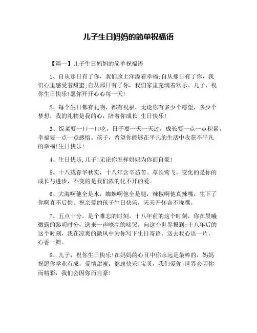 儿子生日妈妈的简单祝福语