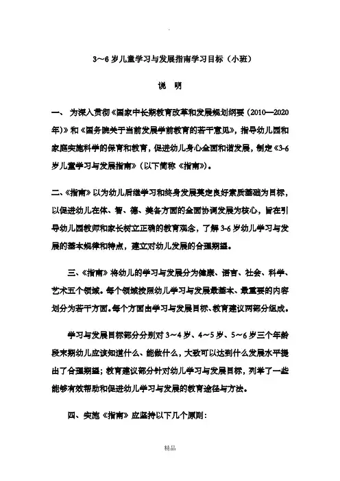 小班3-6岁发展指南目标