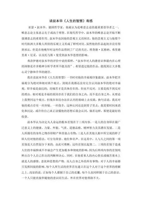 读叔本华《人生的智慧》有感