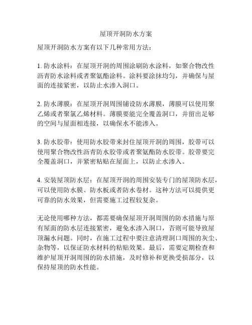 屋顶开洞防水方案