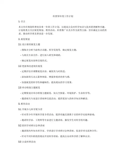 科普馆年度工作计划