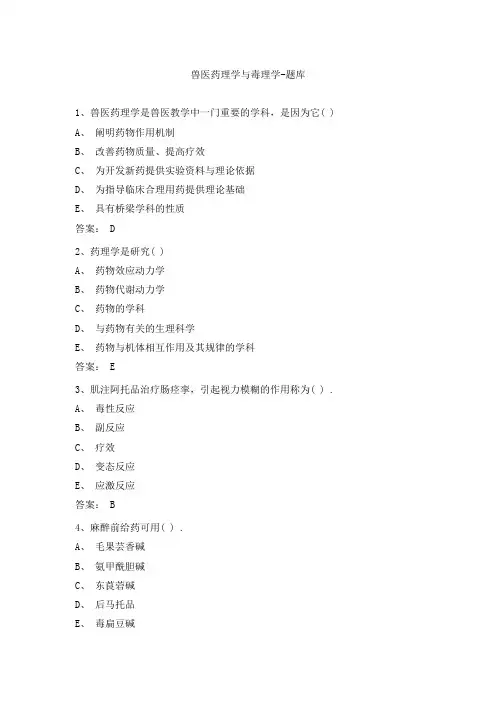 兽医药理学与毒理学-题库
