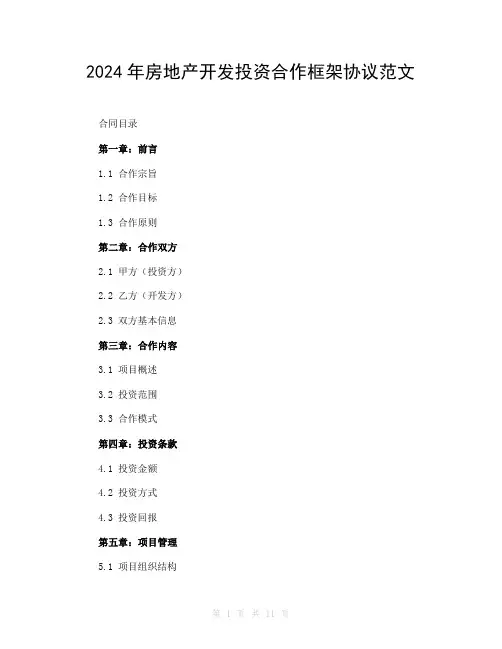 2024年房地产开发投资合作框架协议范文